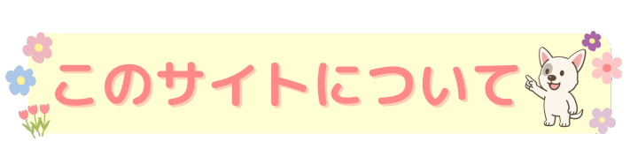 このサイトについて