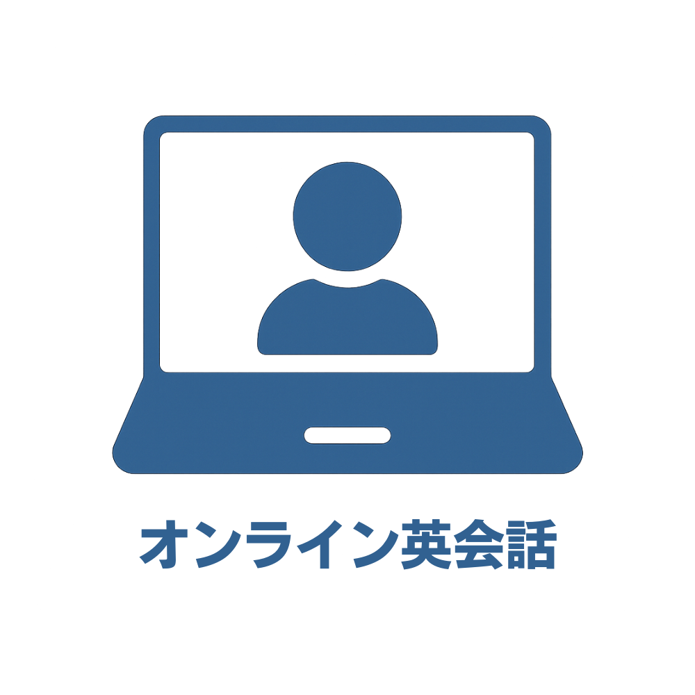オンライン英会話