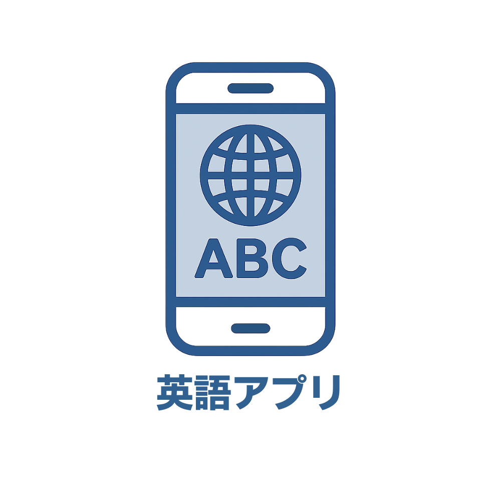 英語アプリ