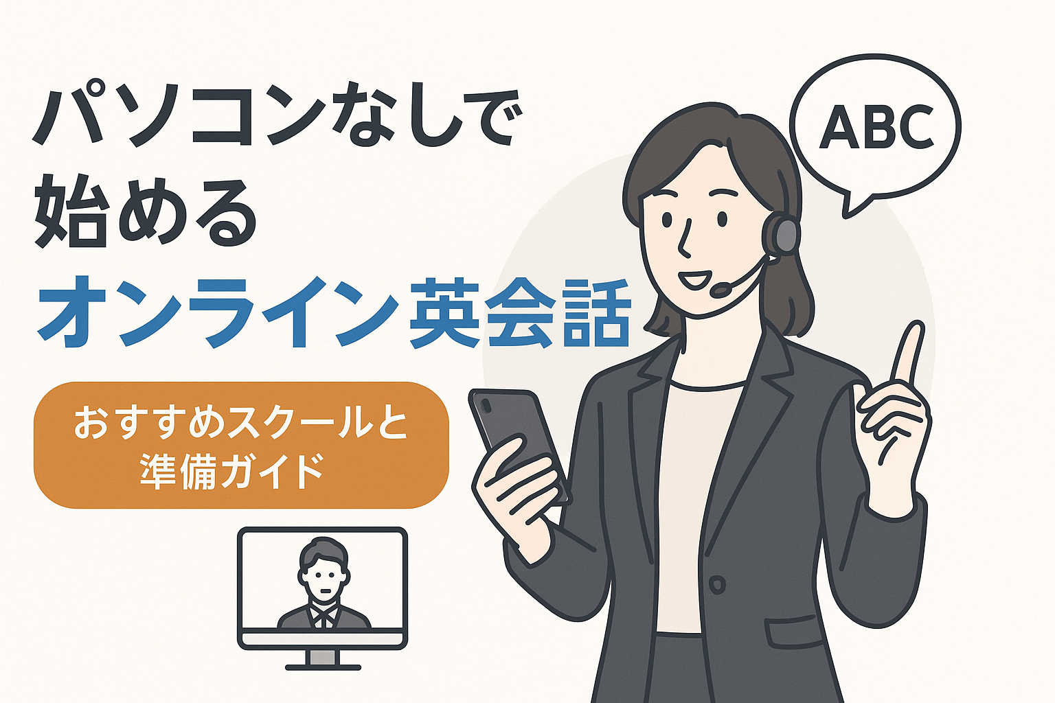 パソコンなしで始めるオンライン英会話:おすすめスクールと準備ガイド