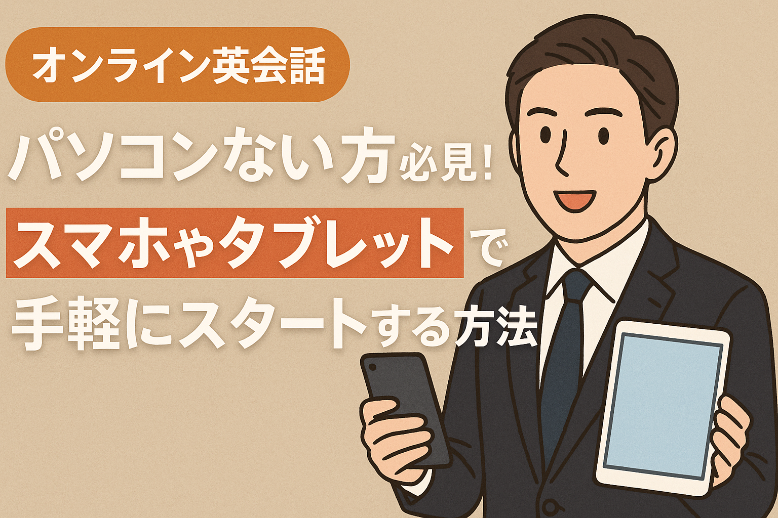 オンライン英会話パソコンない方必見！スマホやタブレットで手軽にスタートする方法