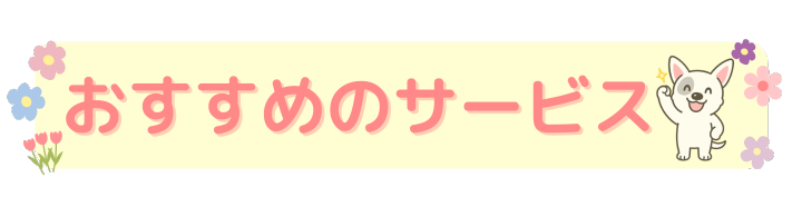 おすすめのサービス