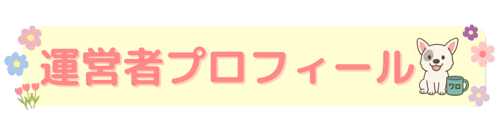 運営者プロフィール