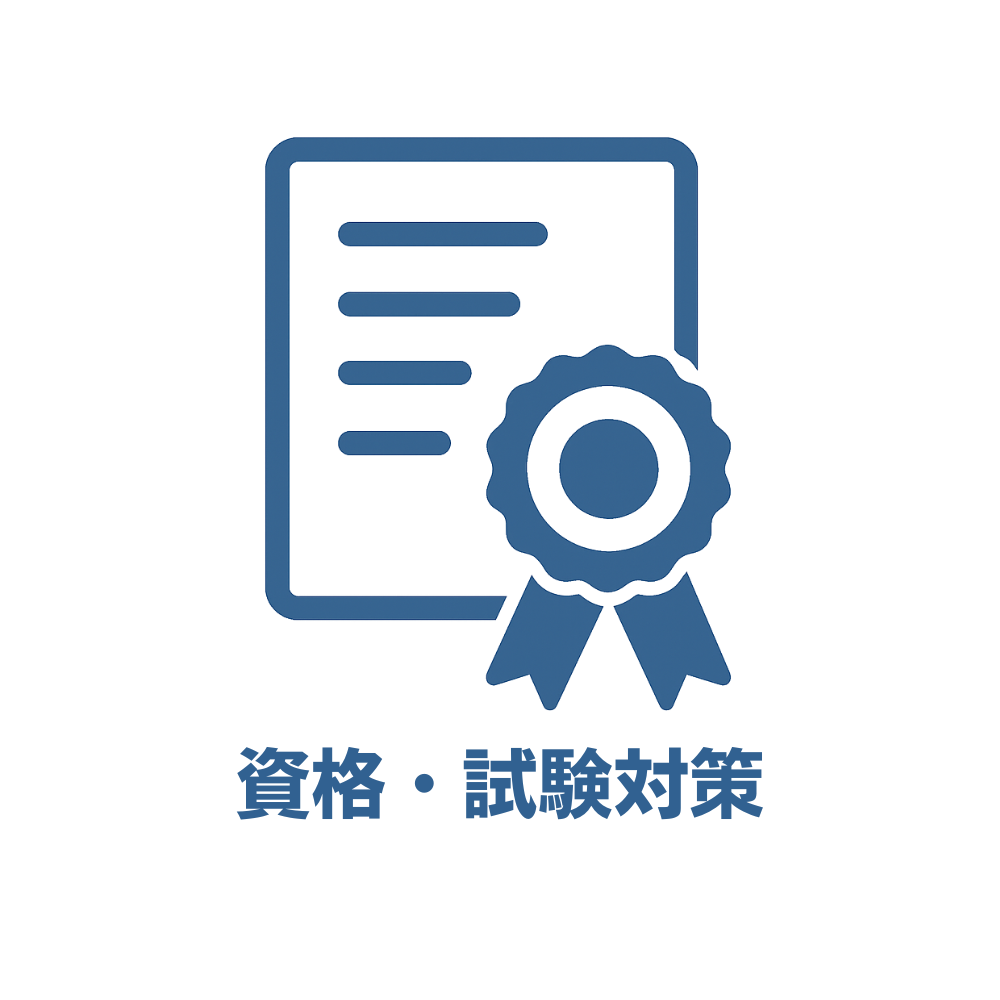 資格試験対策