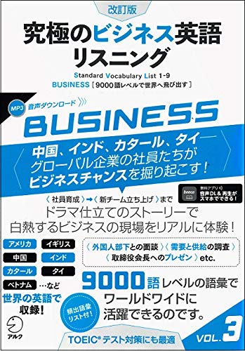 改訂版 究極のビジネス英語リスニング Vol.3