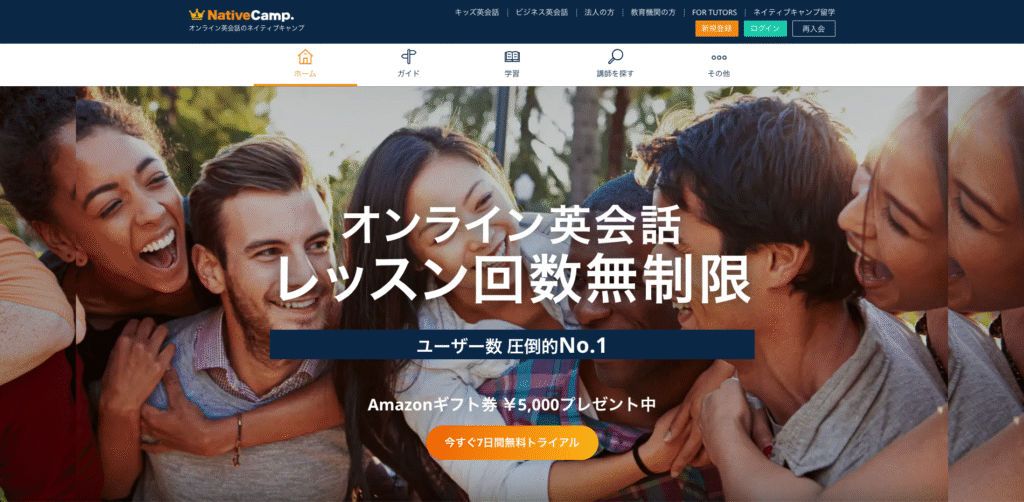 ネイティブキャンプ