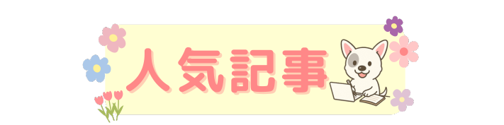 人気記事