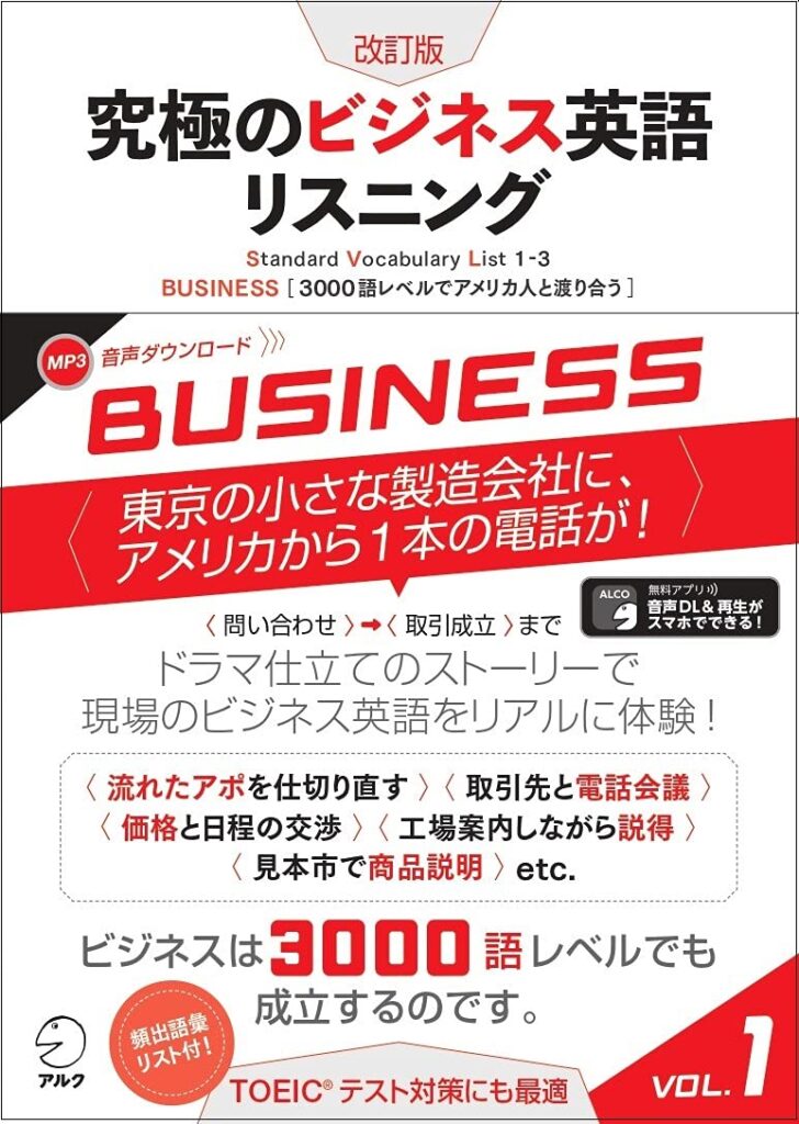 改訂版 究極のビジネス英語リスニング Vol.1