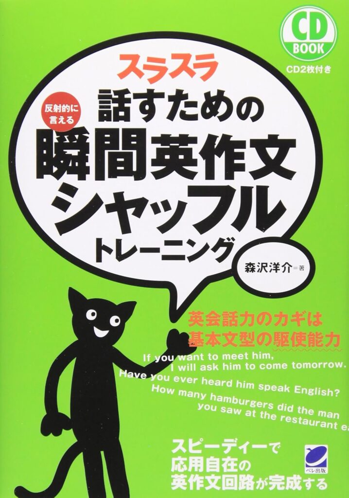 スラスラ話すための瞬間英作文シャッフルトレーニング