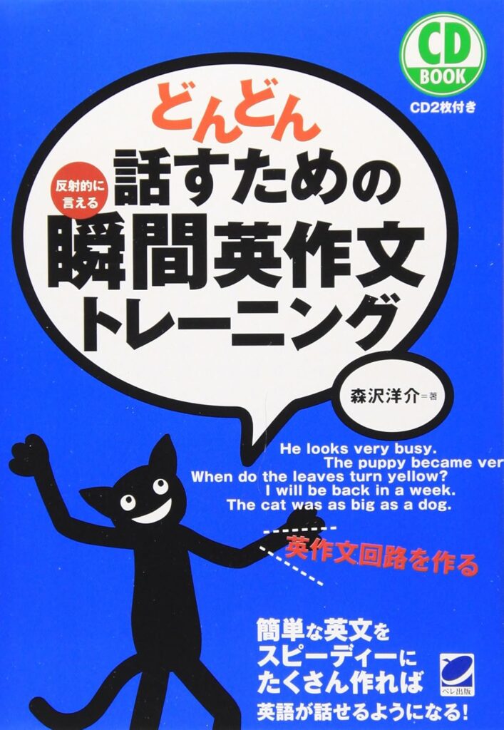 どんどん話すための瞬間英作文トレーニング 