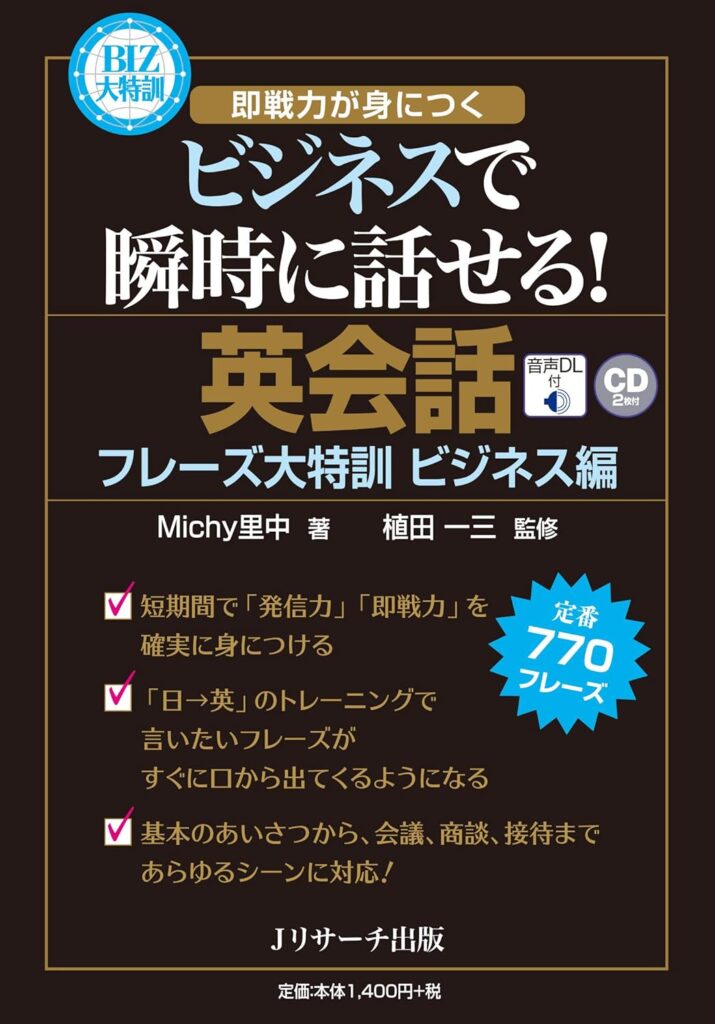 英会話フレーズ大特訓 ビジネス編