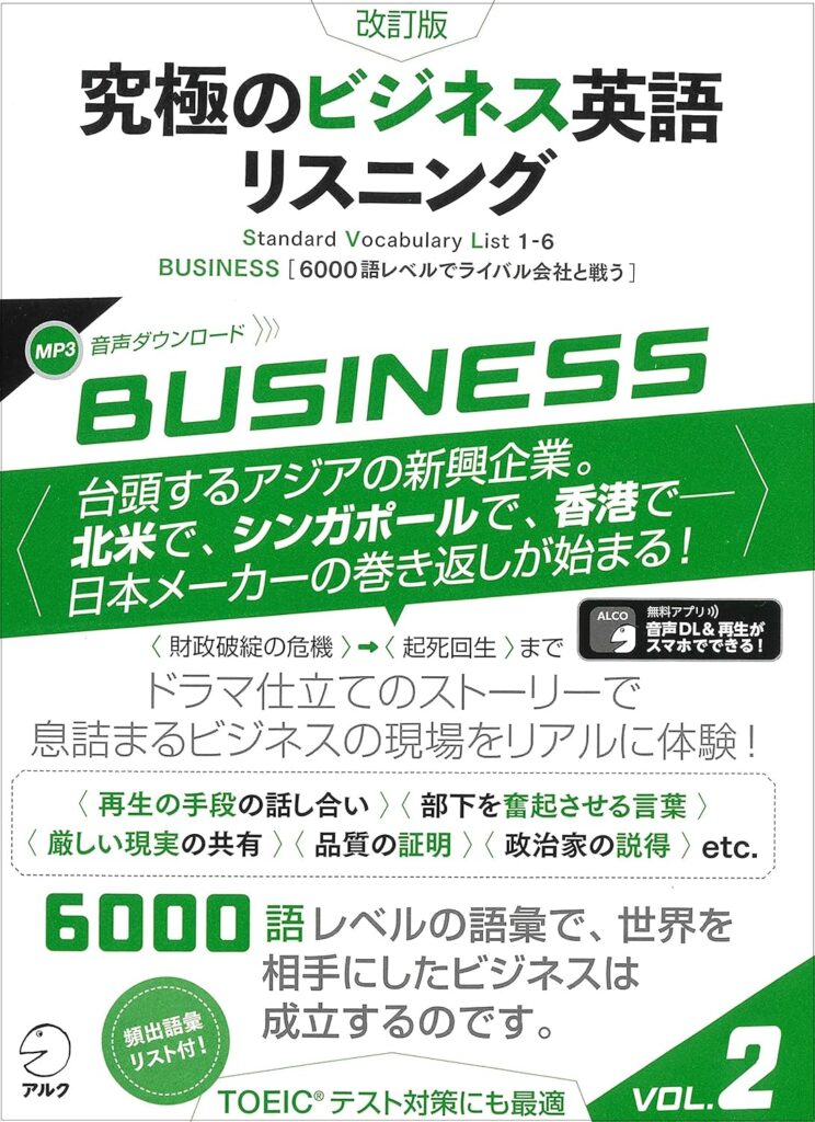 改訂版 究極のビジネス英語リスニング Vol.2
