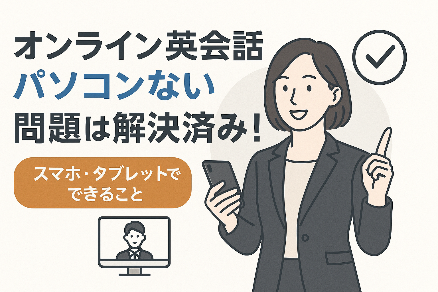オンライン英会話パソコンない問題は解決済み!スマホ・タブレットでできること