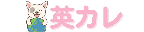 英カレ