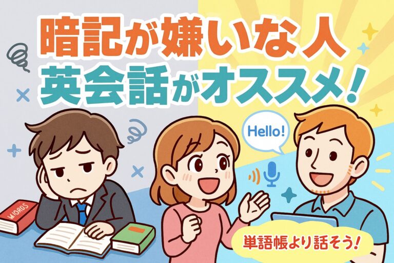 【大人の英語学習】暗記が嫌いな人に英会話がオススメな理由