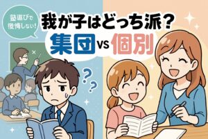 我が子はどっち派？集団塾vs個別指導