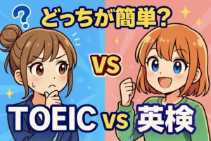 どっちが簡単な英語の資格？TOEIC vs英検