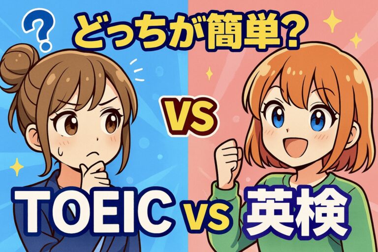 どっちが簡単な英語の資格？TOEIC vs英検