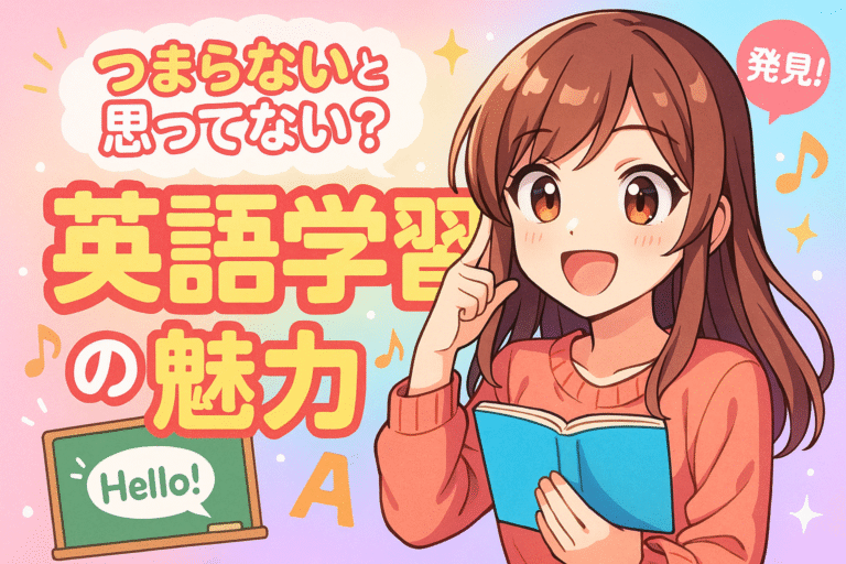 つまらないと思ってない？英語学習の魅力4選