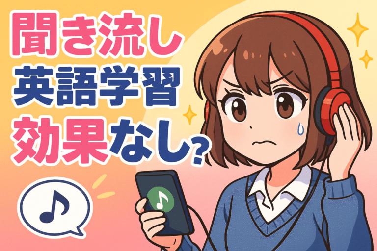 【大人の英語学習】聞き流し英語学習は効果ナシ？