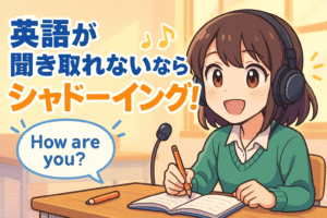 英語が聞き取れない！解決策はシャドーイング1択