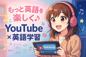 もっと英語を楽しく♪ YouTube ×英語学習