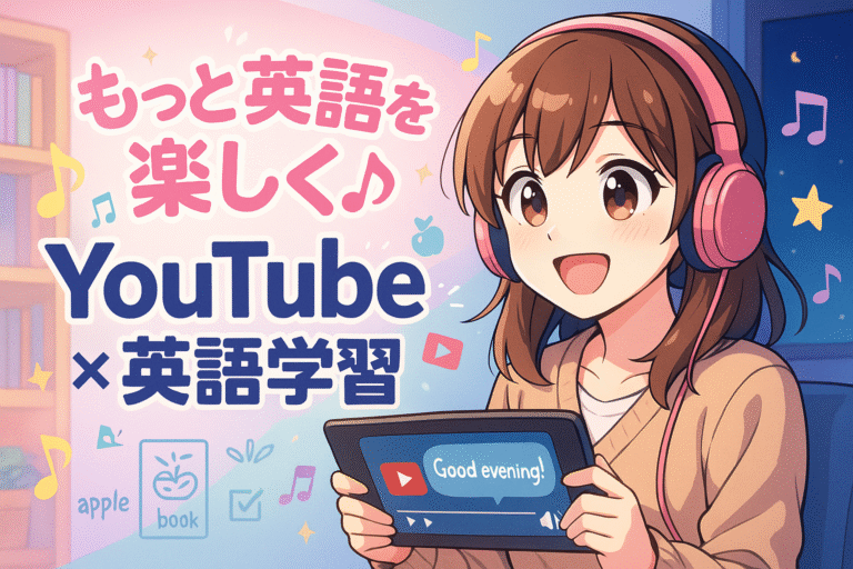 もっと英語を楽しく♪ YouTube ×英語学習