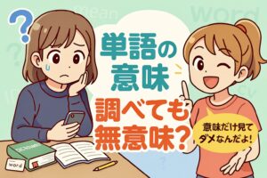 【大人の英語学習】単語の意味を調べる作業は無意味？
