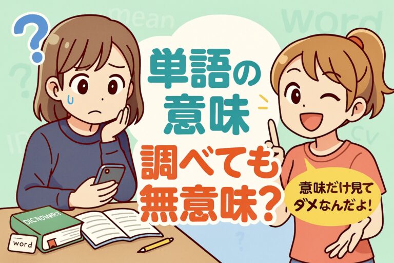 【大人の英語学習】単語の意味を調べる作業は無意味？
