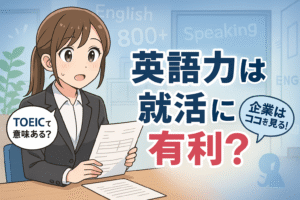 英語力は就職活動に有利？意外な4つのメリット