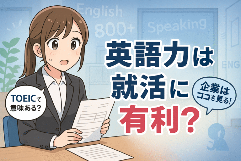 英語力は就職活動に有利？意外な4つのメリット