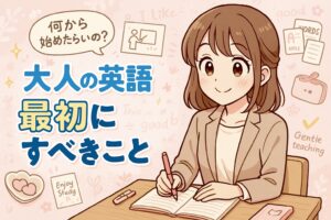 【大人の英語学習】最初にすべきこと