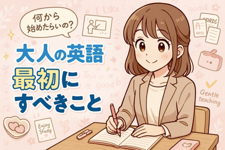 【大人の英語学習】最初にすべきこと