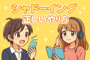 英語シャドーイングで口が回らない！正しいやり方ガイド