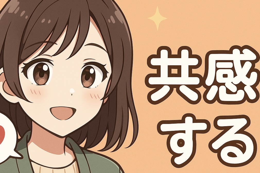 共感する
