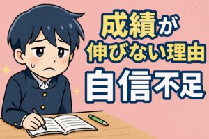 成績が伸びない本当の理由は自身不足