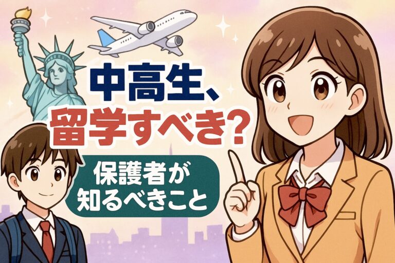 「うちの子も留学すべき？」中高生の保護者が知るべきこと
