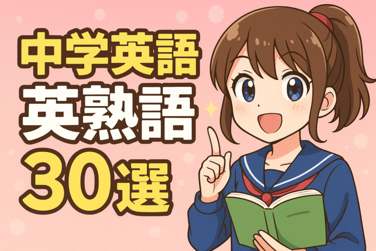 【中学英語】高校入試のために絶対覚えておきたい英熟語30選