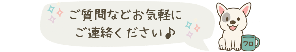 ご質問などお気軽に
ご連絡ください♪