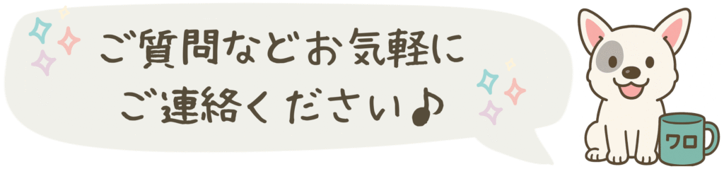 ご質問などお気軽にご連絡ください♪