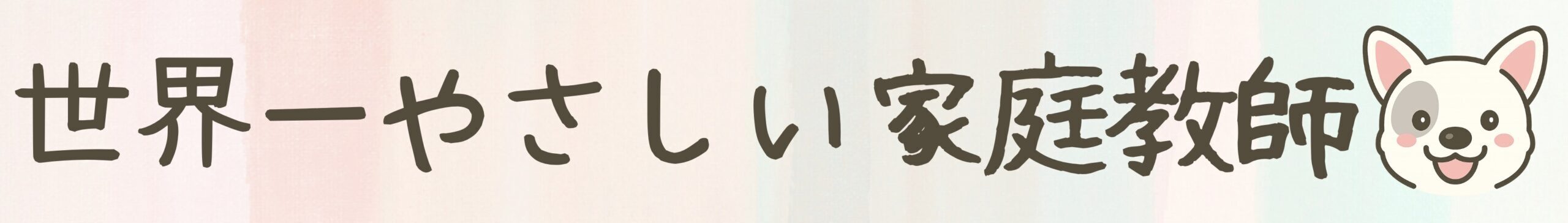世界一やさしい家庭教師