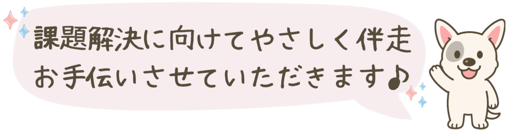 課題解決に向けてやさしく伴走お手伝いさせていただきます