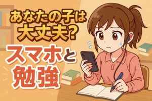 【実話】あなたの子供は大丈夫？親の失敗談から学ぶ「スマホと勉強」