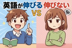 英語が伸びる人と伸びない人の差