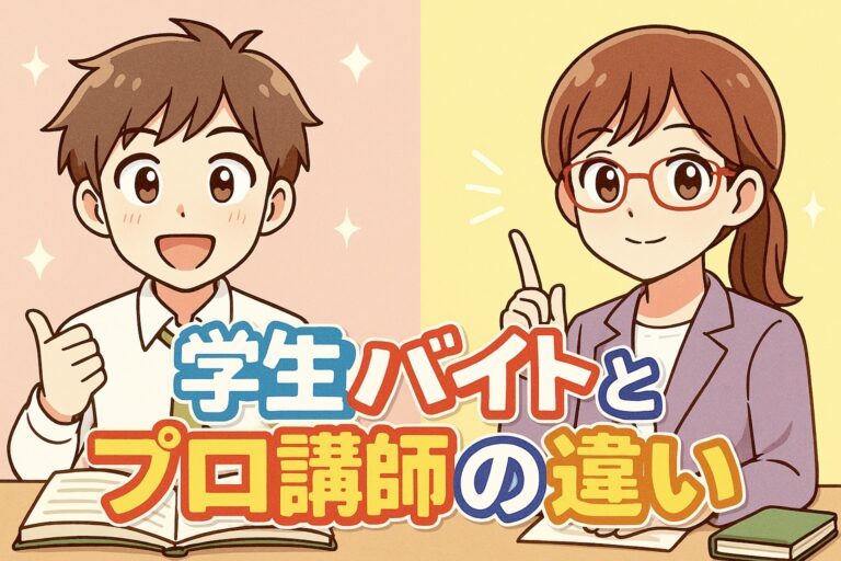 学生バイト講師とプロ講師の違い