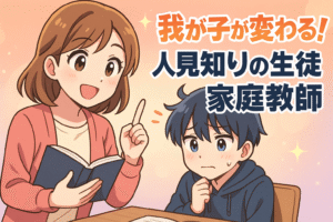 質問できない我が子が変わる！人見知りの生徒×家庭教師のリアル