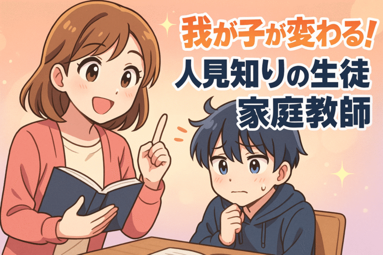 質問できない我が子が変わる！人見知りの生徒×家庭教師のリアル