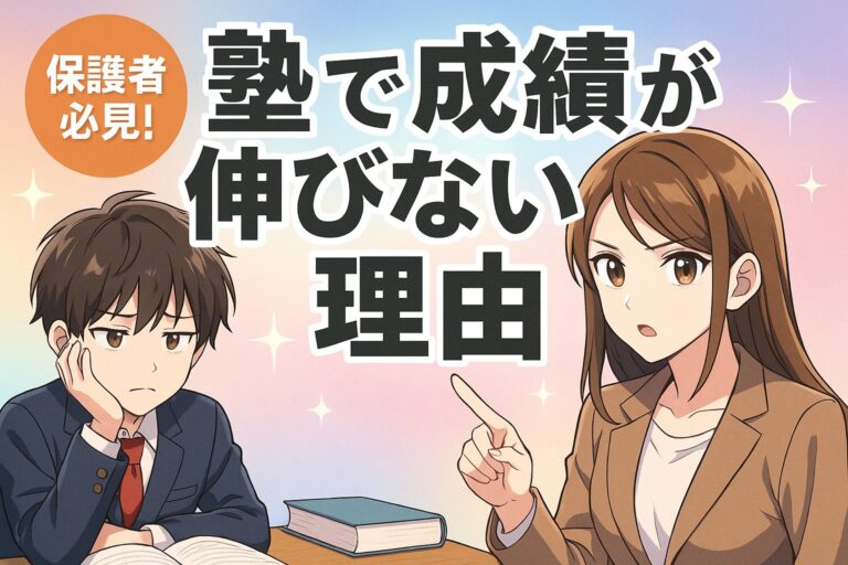 保護者必見！塾で成績が伸びない理由5選