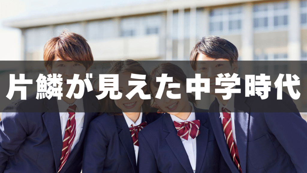 優しさの片鱗が見えた中学時代