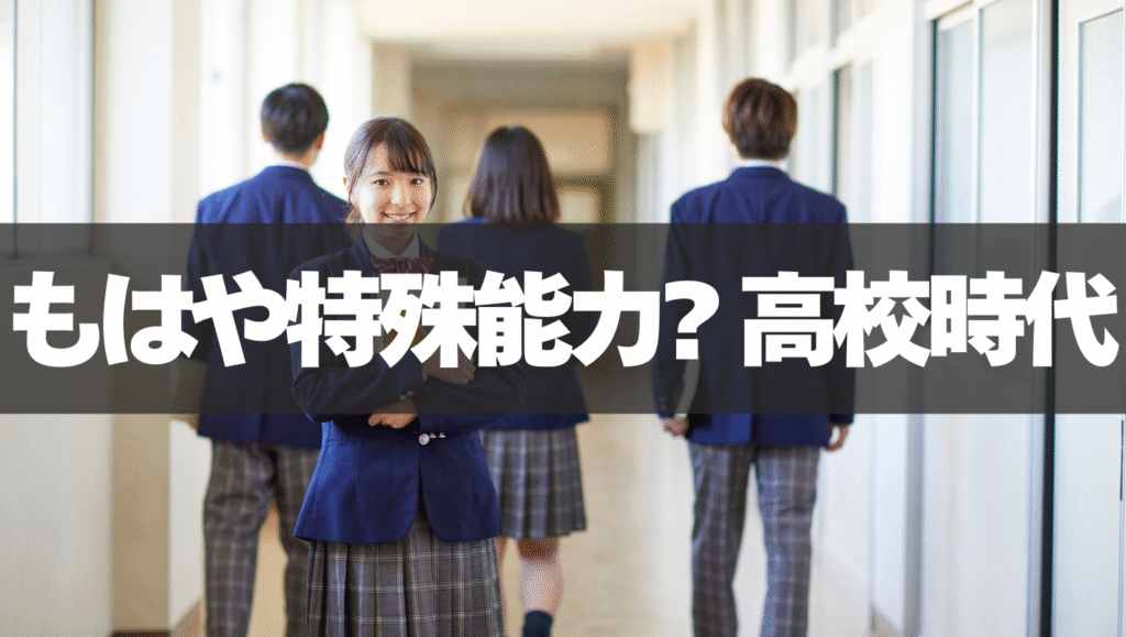 もはや特殊能力?!優しさに磨きがかかった高校時代